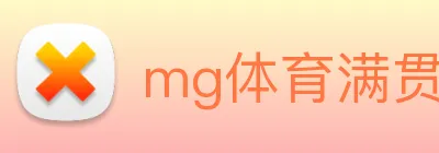 mg体育满贯官网 logo